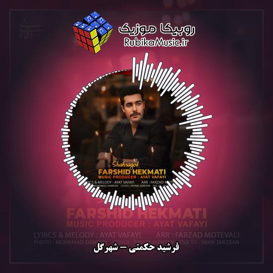 دانلود آهنگ شهرگل فرشید حکمتی